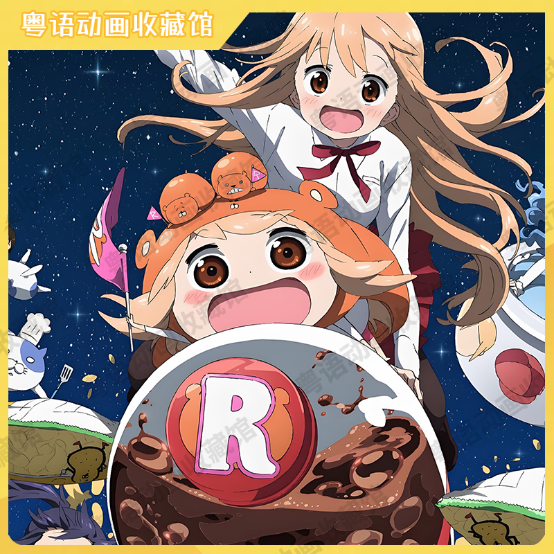 干物妹！小埋