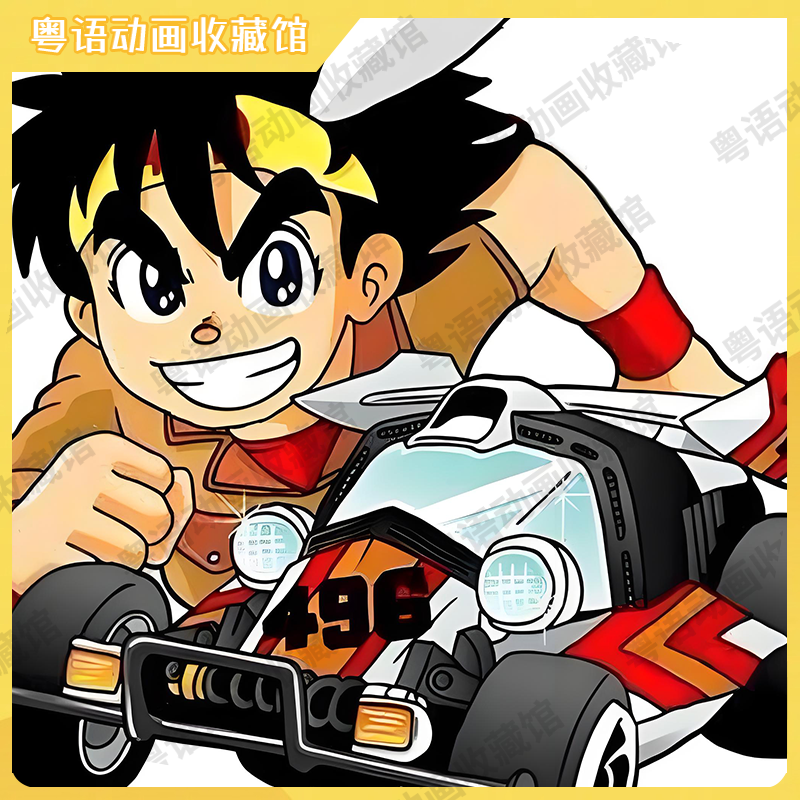 四驱小子