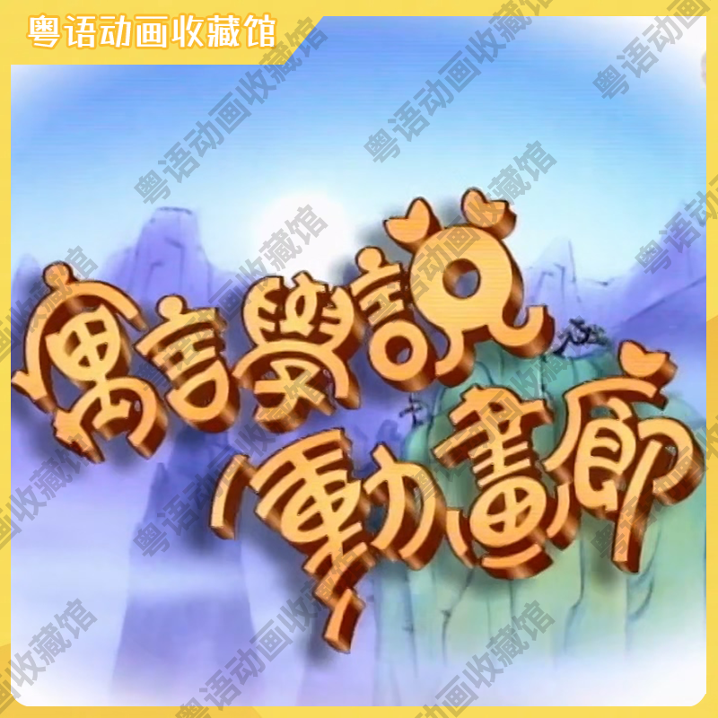 寓言学说动画廊