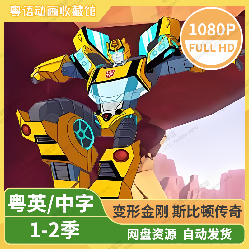 变形金刚斯比顿传奇