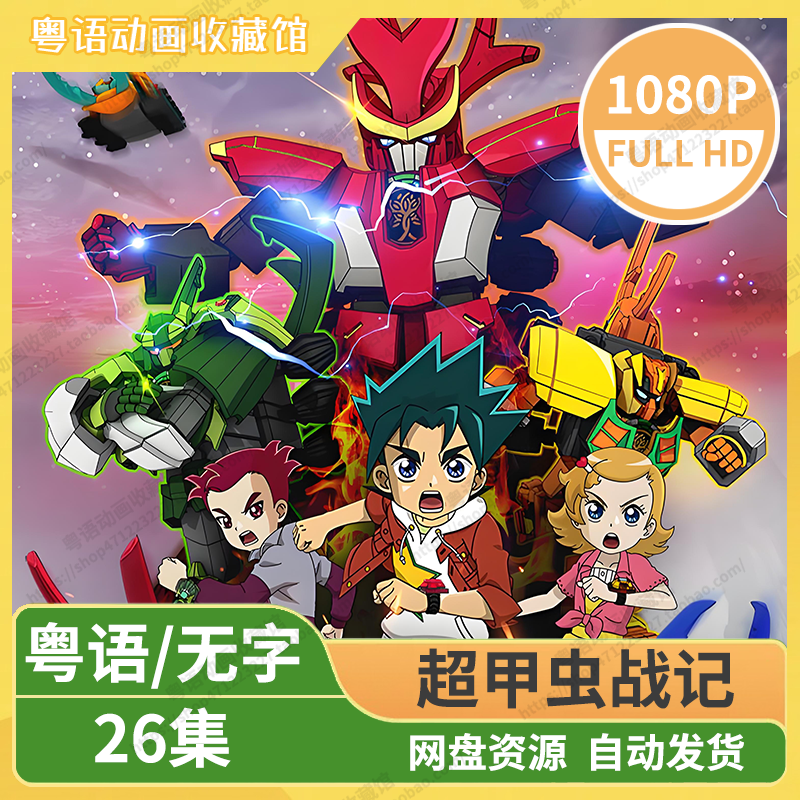 超甲虫战记