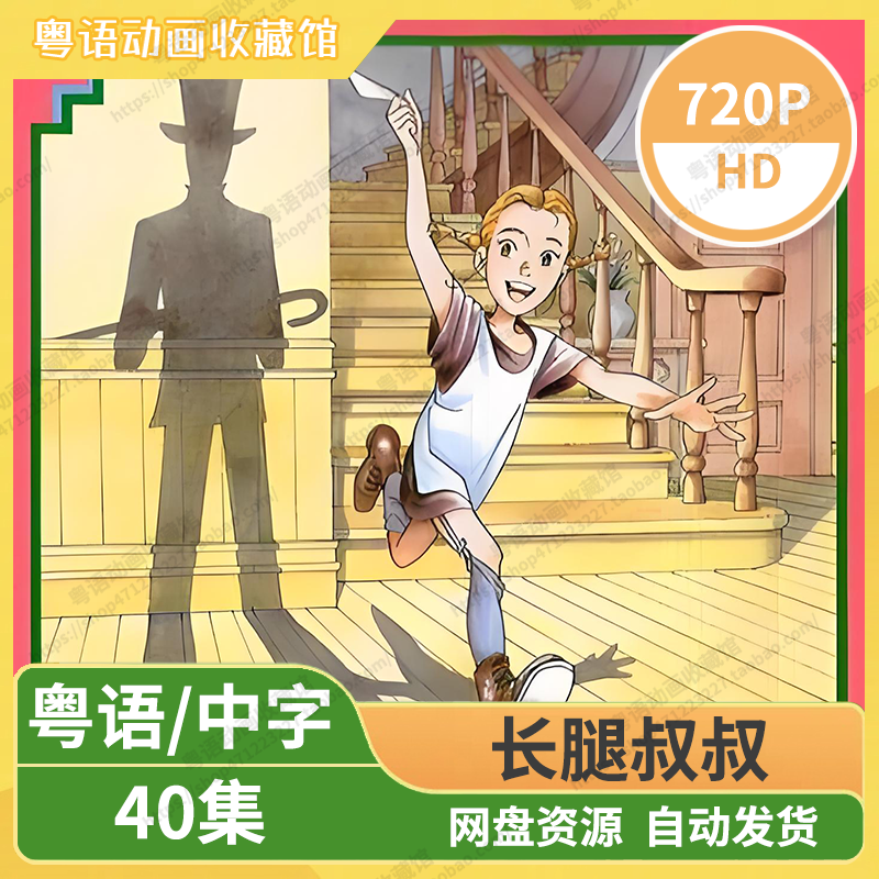 长腿叔叔