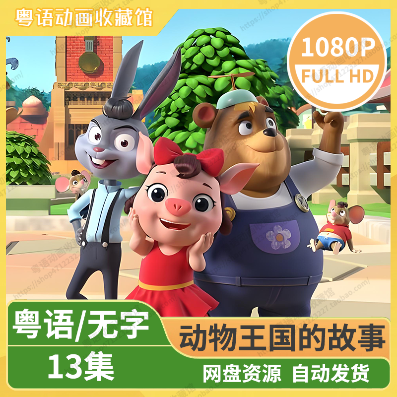 动物王国的故事