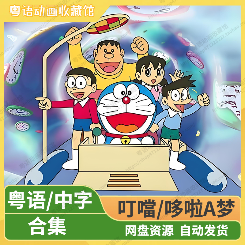 哆啦A梦合集
