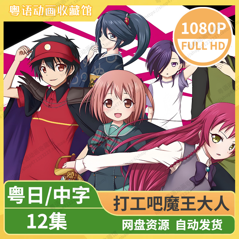 打工吧魔王大人