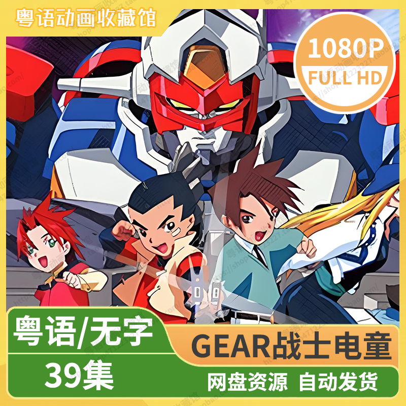 GEAR战士电童