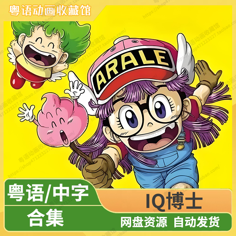 IQ博士合集