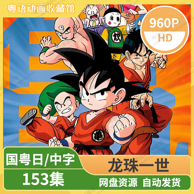 龙珠一世