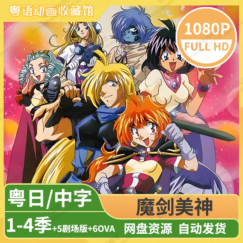 《魔剑美神》:经典奇幻冒险动画-粤语动画收藏馆