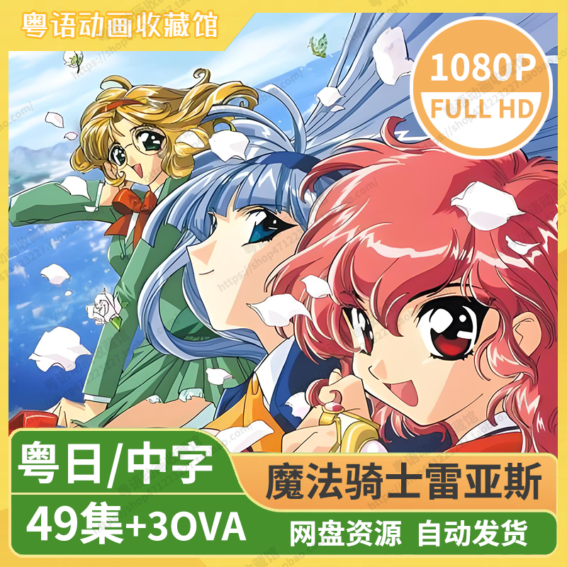 《魔法骑士雷亚斯》：CLAMP经典奇幻冒险-粤语动画收藏馆
