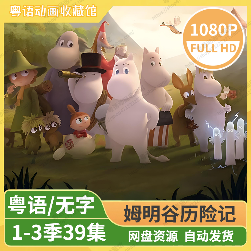 姆明谷历险记