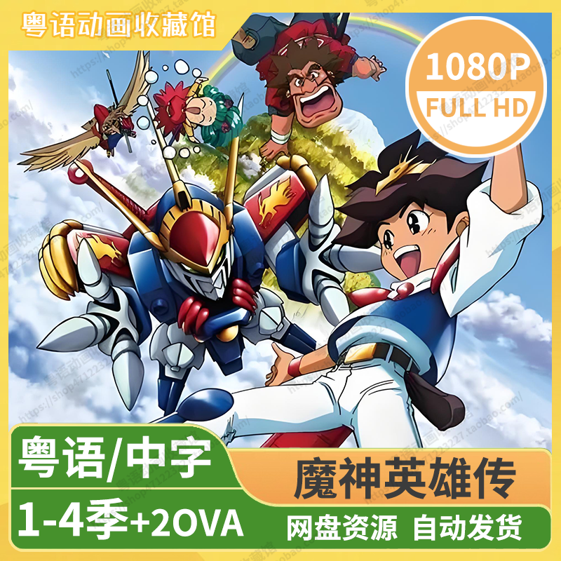 魔神英雄传