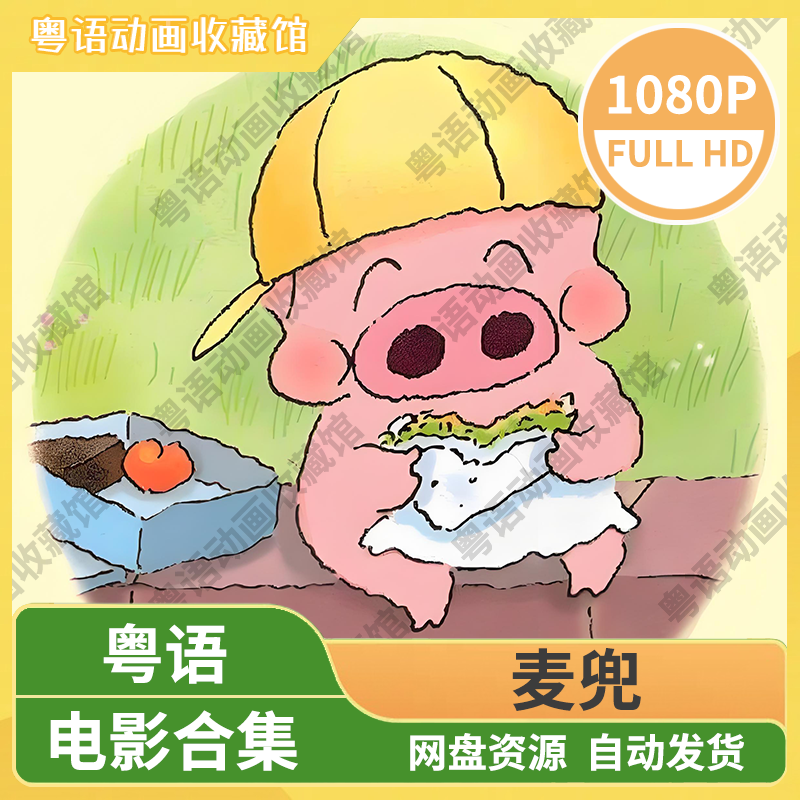 麦兜