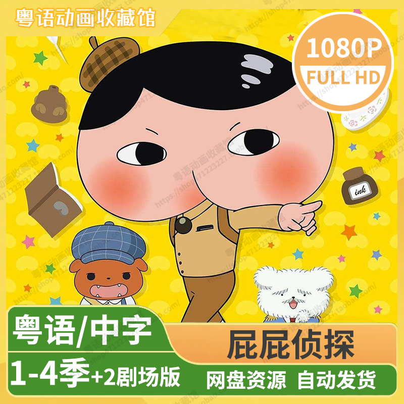 屁屁侦探