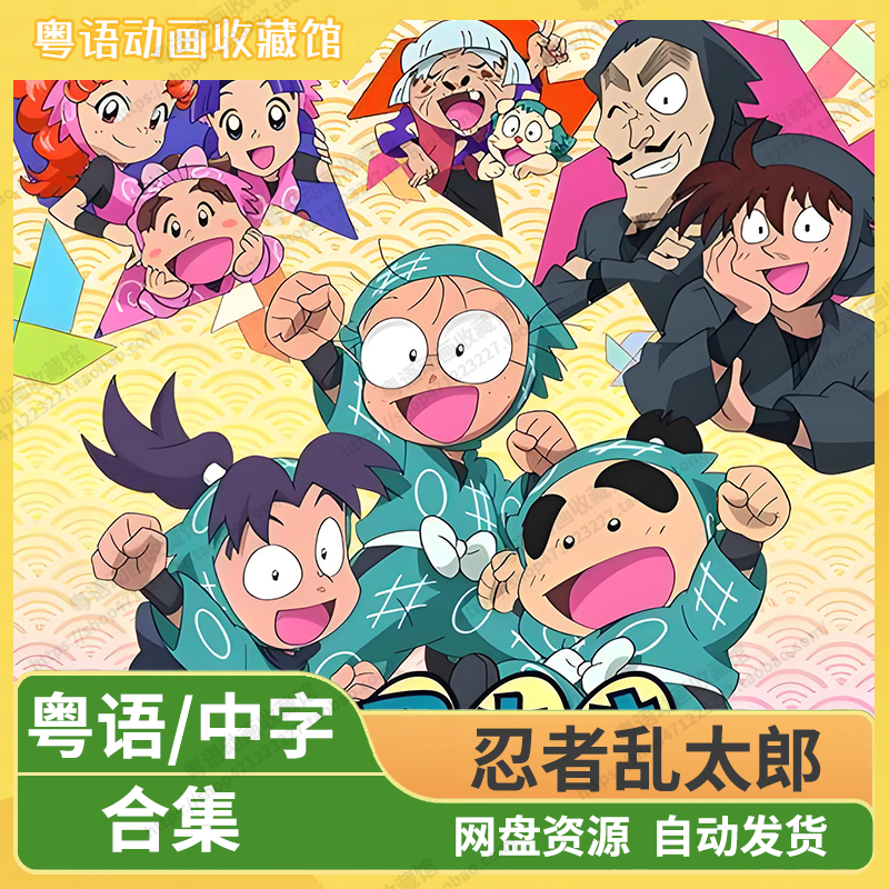 忍者乱太郎合集