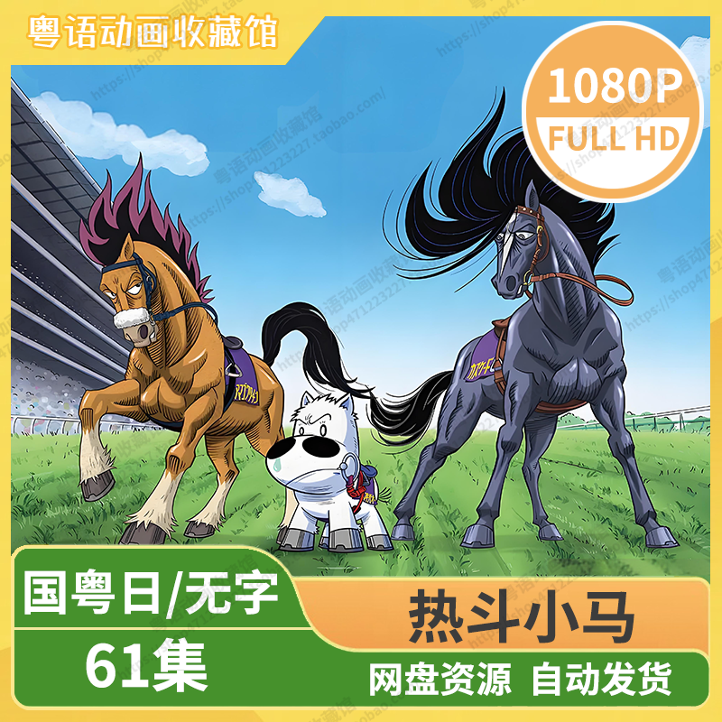 热斗小马