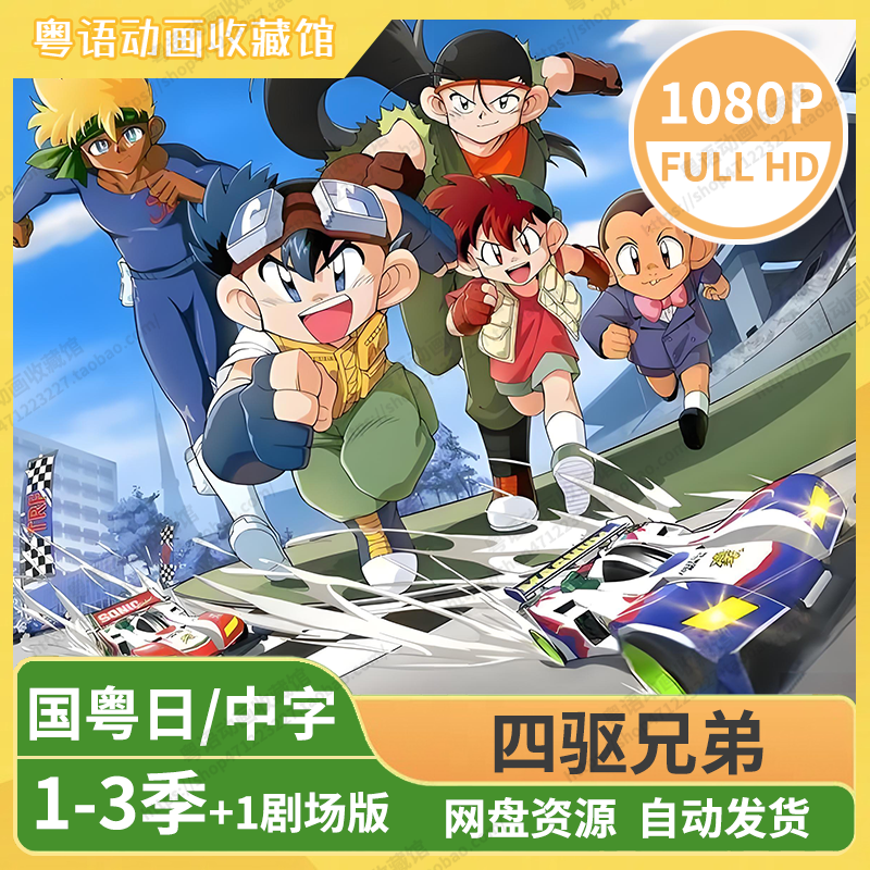 四驱兄弟