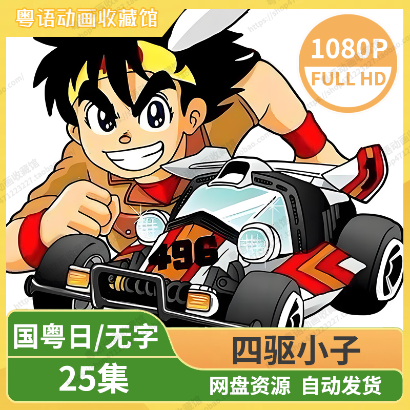 四驱小子