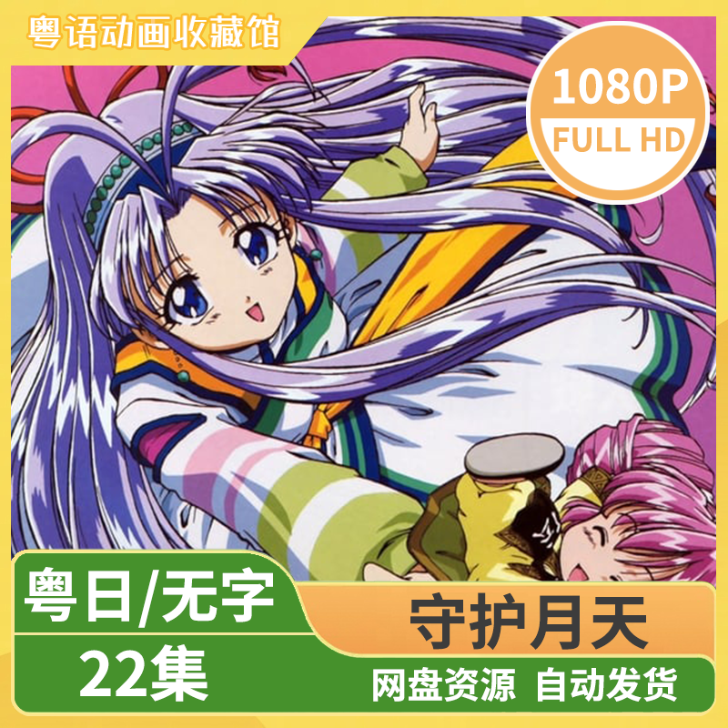 守护月天