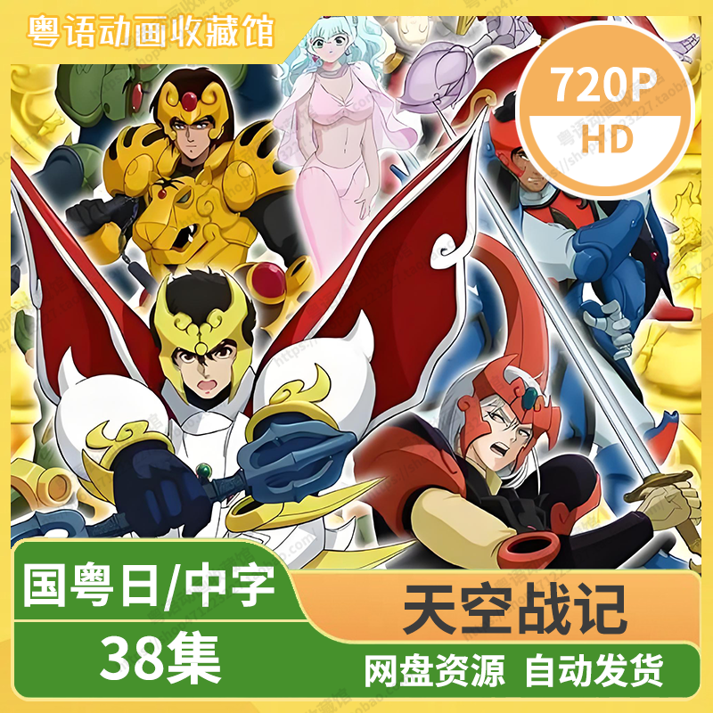天空战记