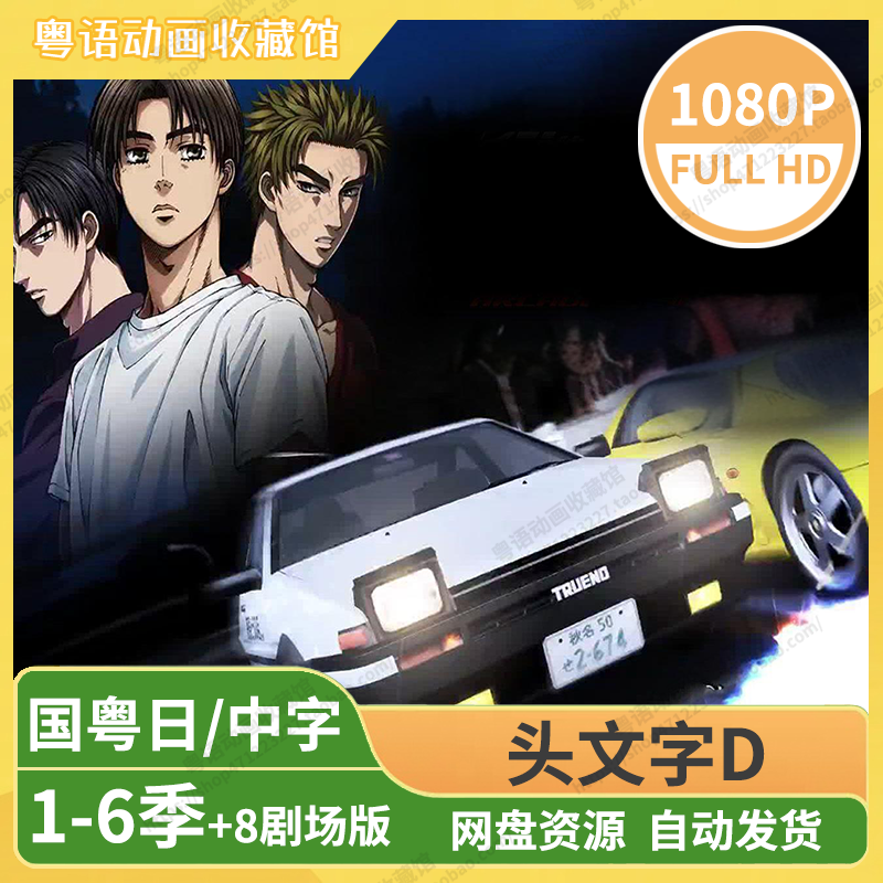 头文字D