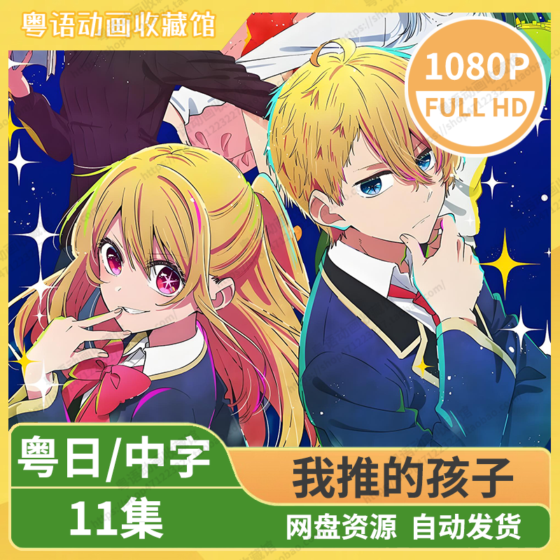 我推的孩子