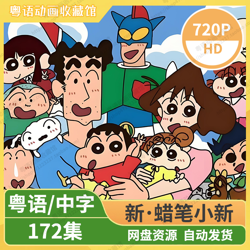 《新蜡笔小新》：充满欢笑与温情的日常生活故事-粤语动画收藏馆