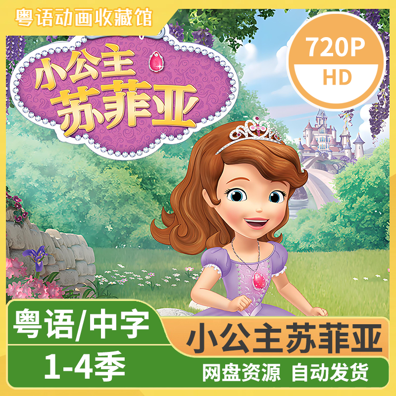 小公主苏菲亚