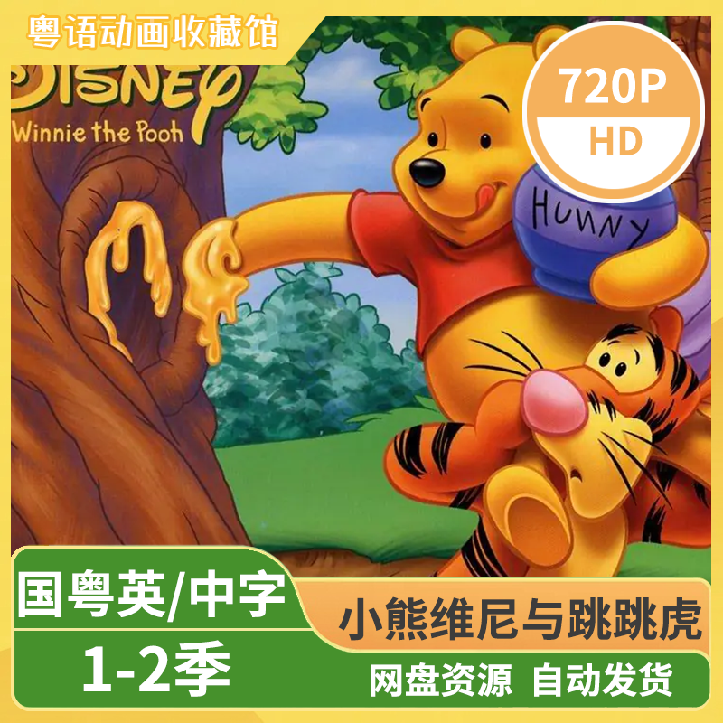 小熊维尼与跳跳虎