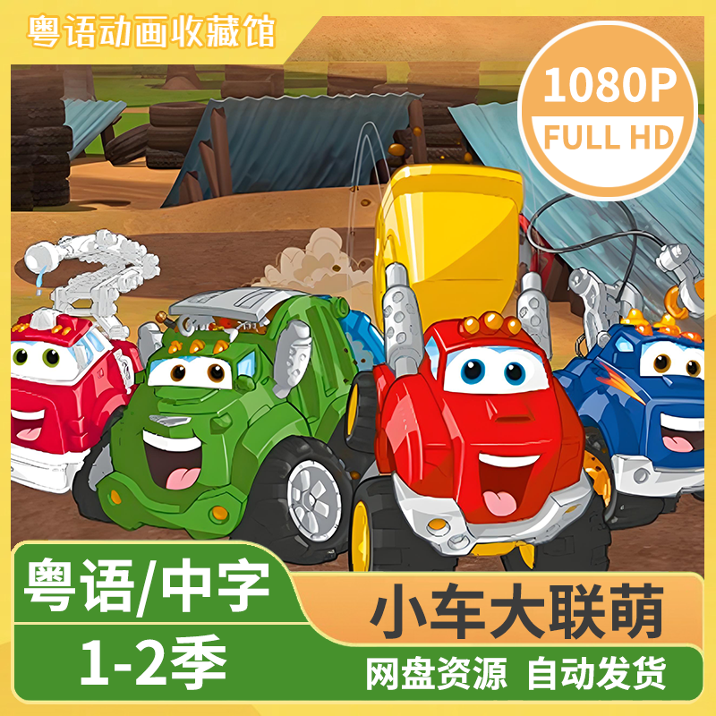 小车大联萌