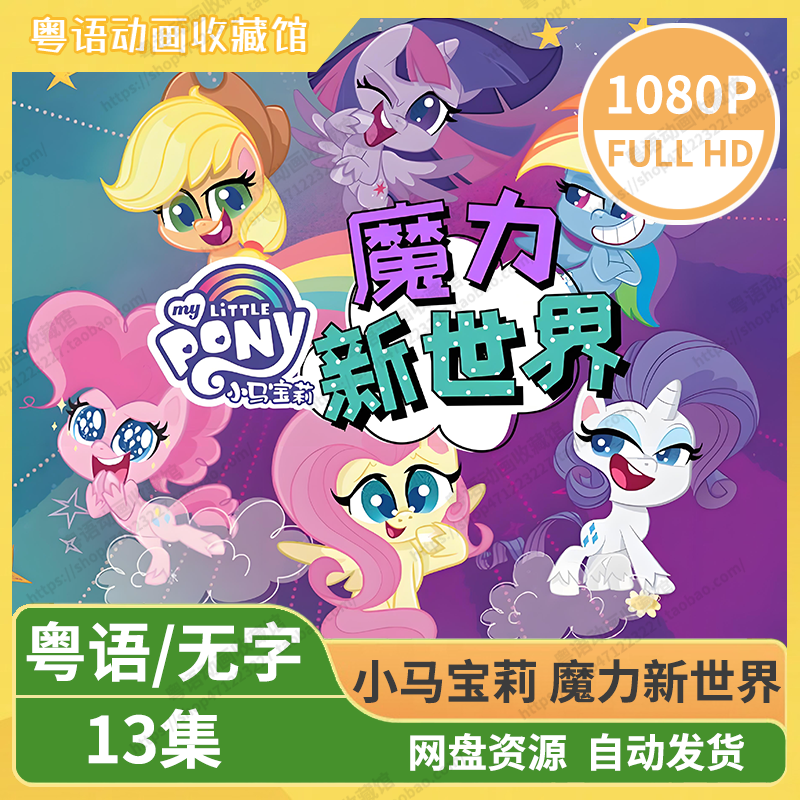 小马宝莉魔力新世界
