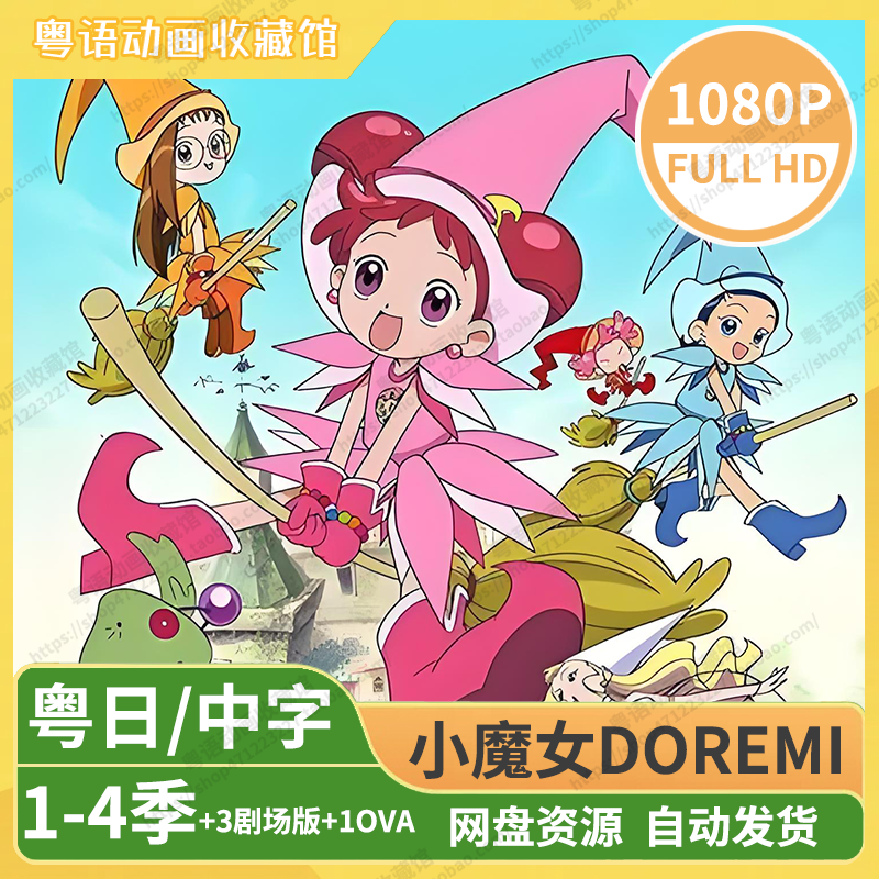 小魔女DOREMI