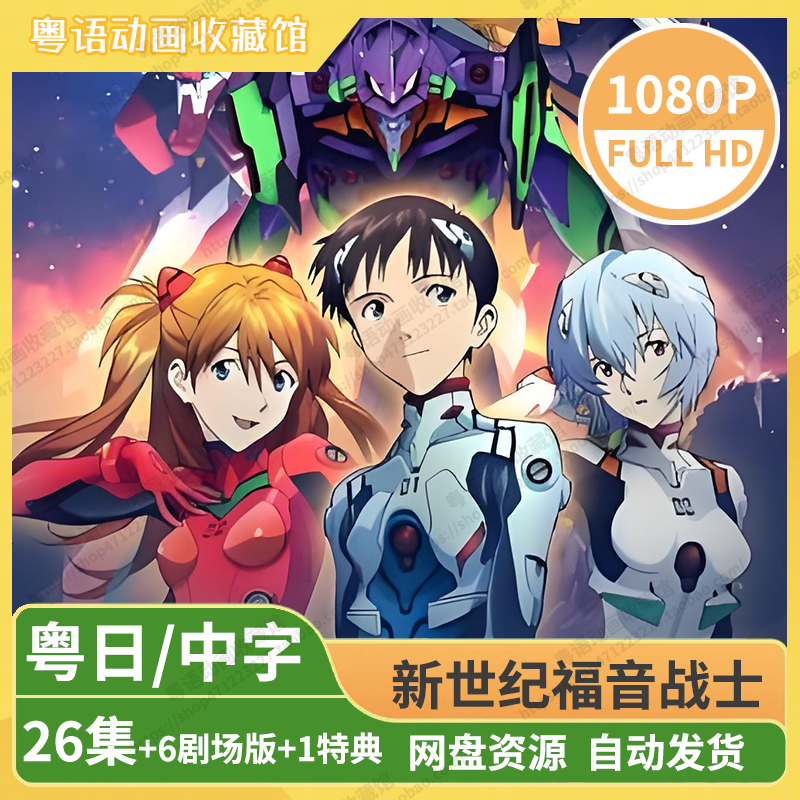 新世纪福音战士