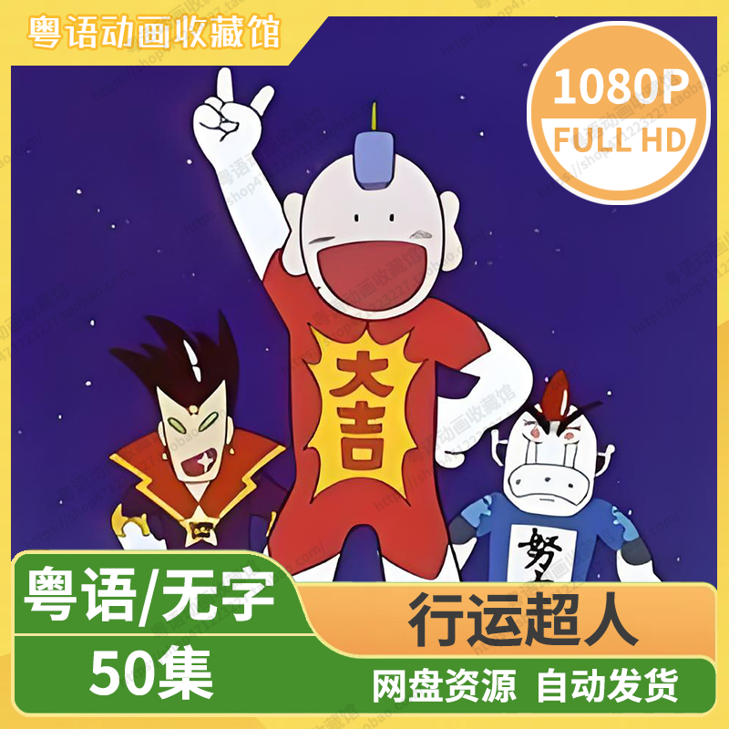 行运超人