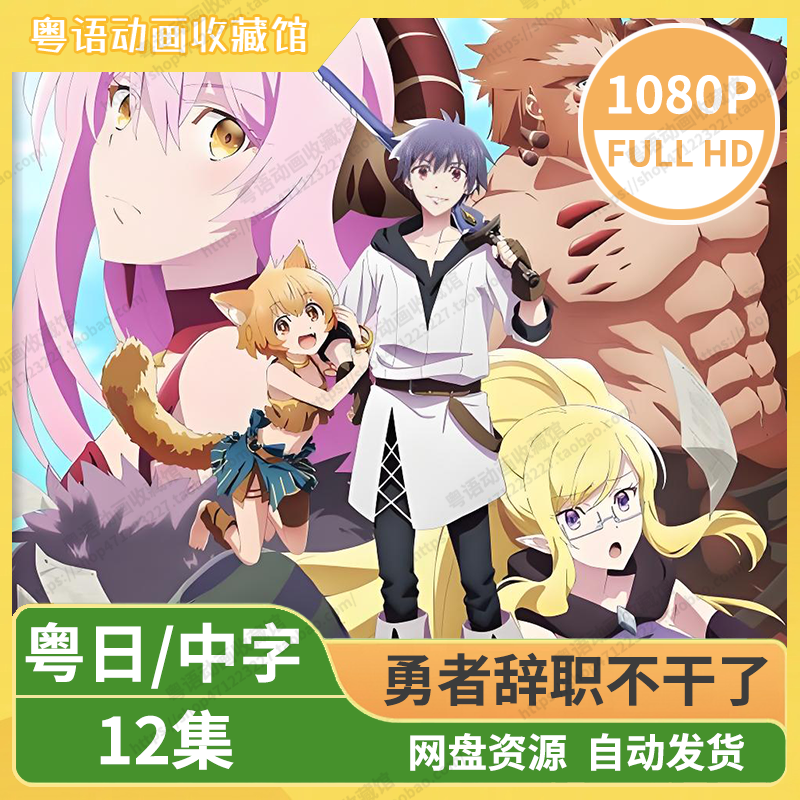 勇者辞职不干了