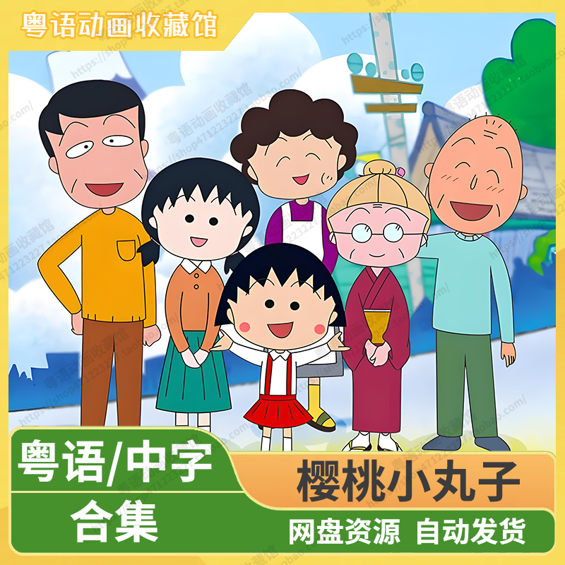 樱桃小丸子