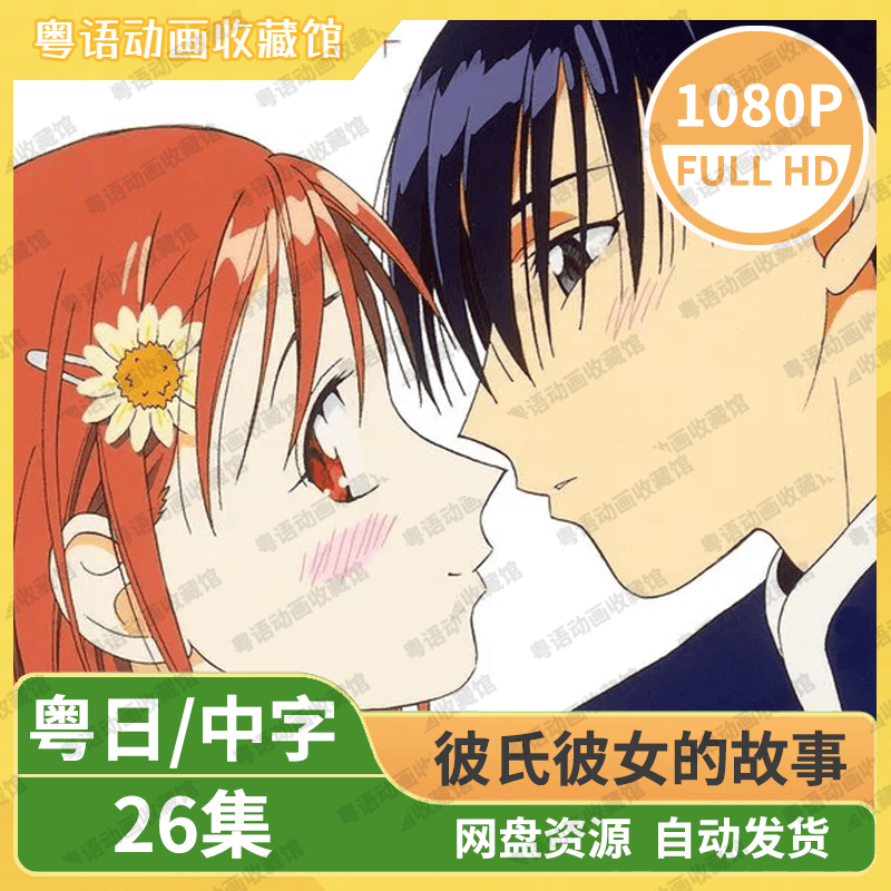 彼氏彼女的故事