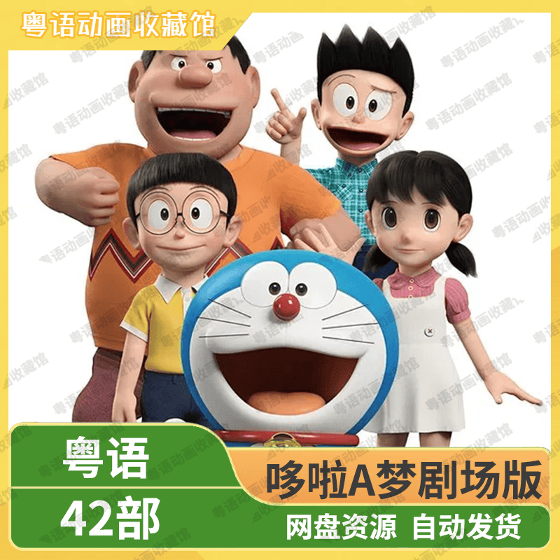 哆啦A梦剧场版