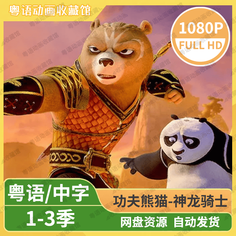 功夫熊猫-神龙骑士