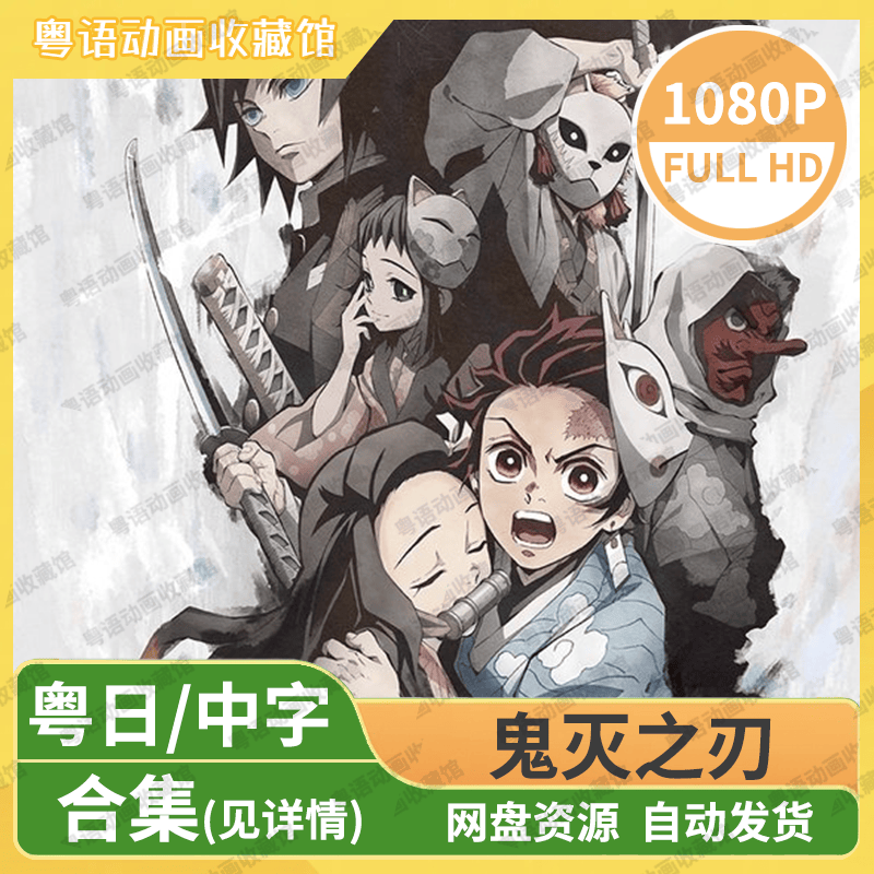 鬼灭之刃