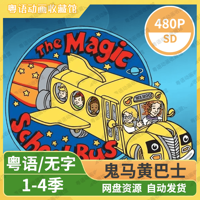 鬼马黄巴士(神奇校车)