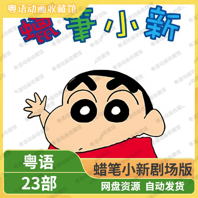 蜡笔小新剧场版