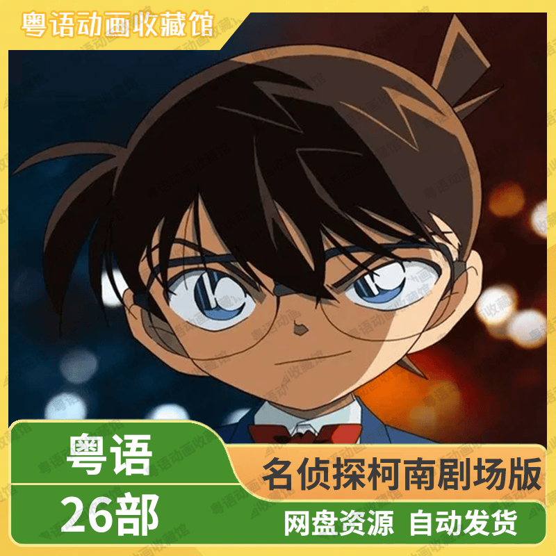 名侦探柯南剧场版