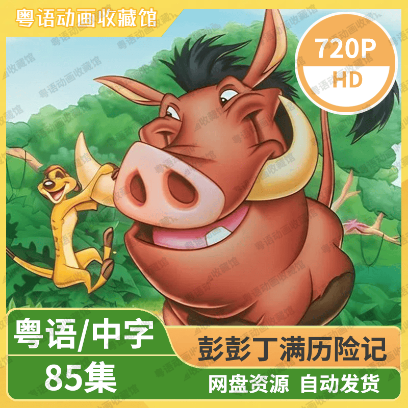 彭彭丁满历险记