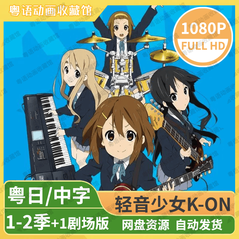 轻音少女K-ON
