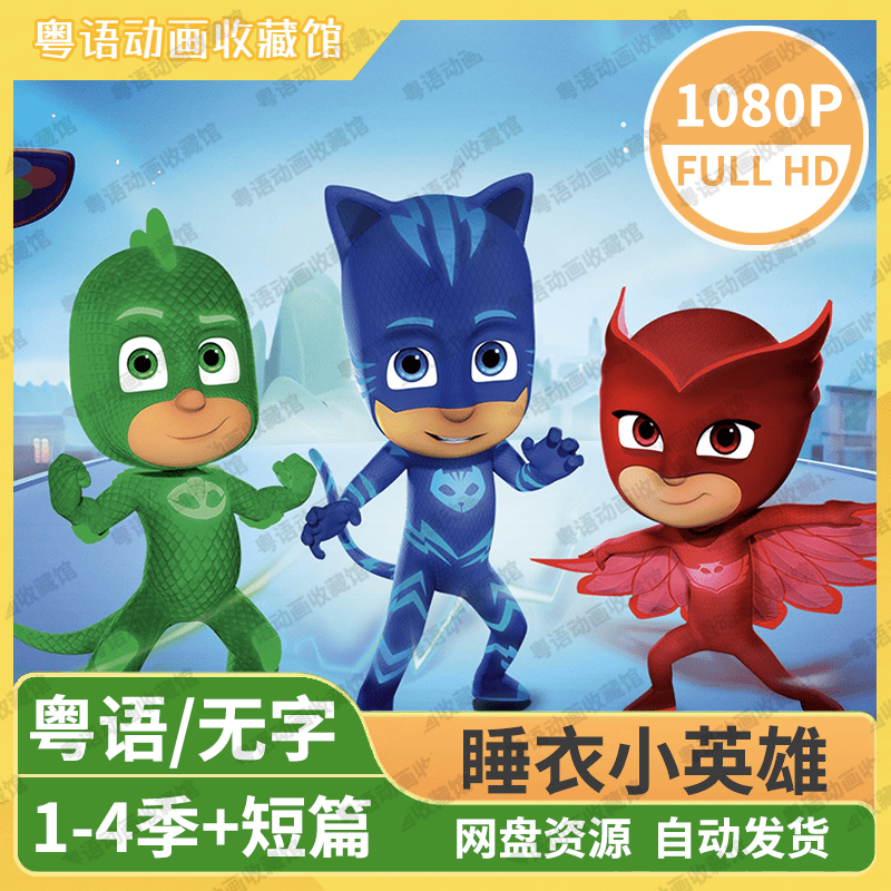 睡衣小英雄