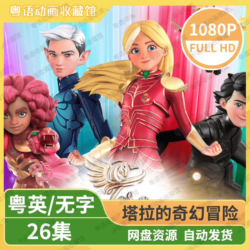 塔拉的奇幻冒险