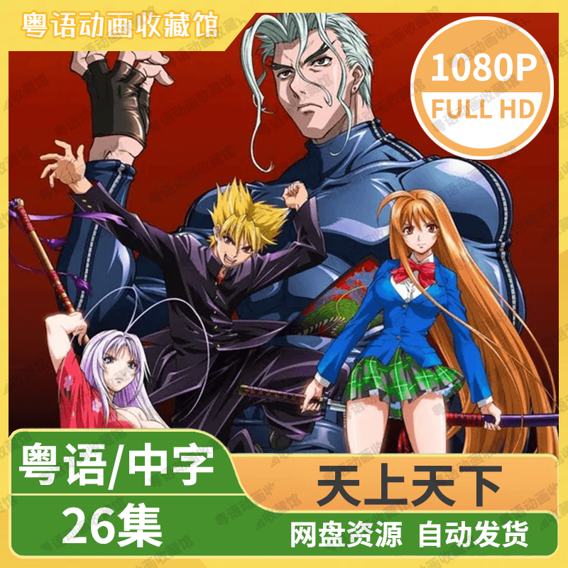 天上天下 TENJOU TENGE