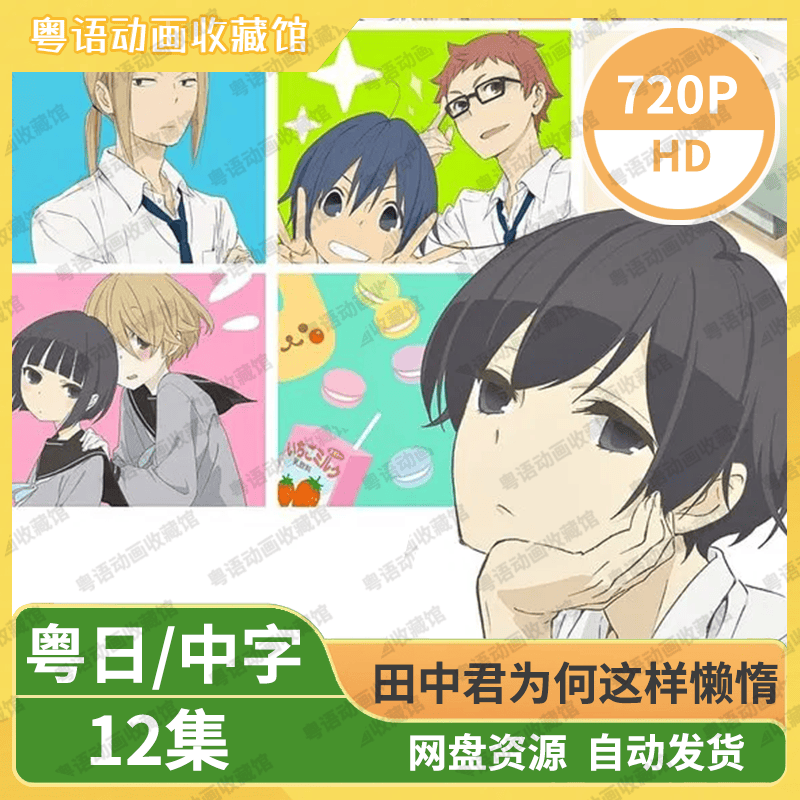 田中君为何这样懒惰