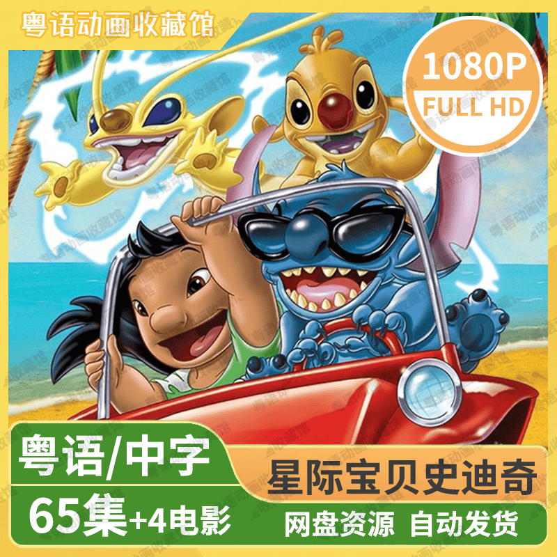 星际宝贝史迪奇